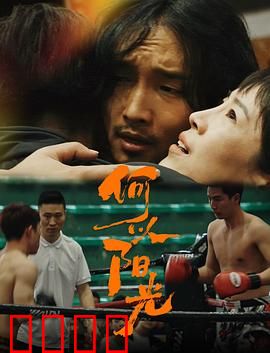 何以阳光：逆境中的光芒