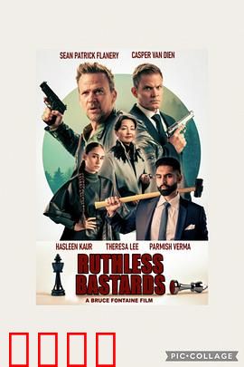 无情混蛋：复仇的终局