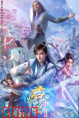 君有云第二季：少年闯江湖