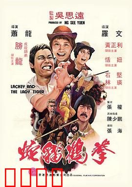 蛇猫鹤混型掌粤语：拳霸江湖