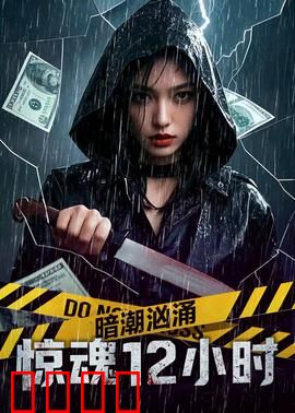 暗潮汹涌之惊魂12小时：绝地求生