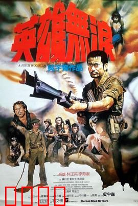 英雄无泪粤语：血泪复仇