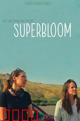 心花怒放：囧途疗伤记