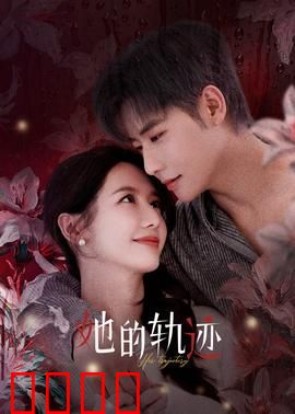 她的轨迹：迷失在时空里的她