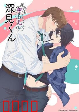 胡乱的深见君：荒诞中的救赎