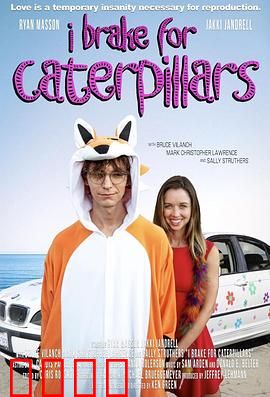 我为毛毛虫停车：善良的代价