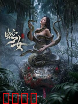 蛇女2025：蛇鳞诅咒