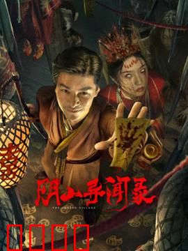 阴山异闻录：鬼眼诅咒