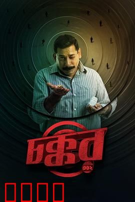 乔科302：致命实验