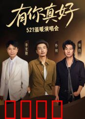 有你真好·温暖演唱会：冬日暖阳