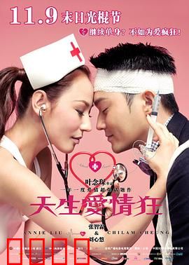 天生爱情狂粤语：痴情绅士的疯狂追爱记