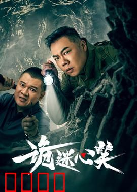 诡迷心笑：微笑的诅咒