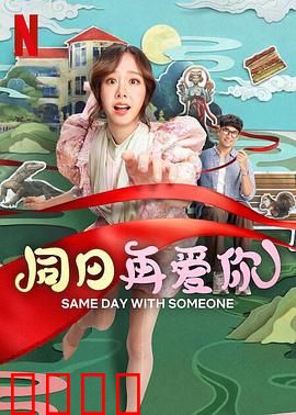 同日再爱你：永恒循环的爱