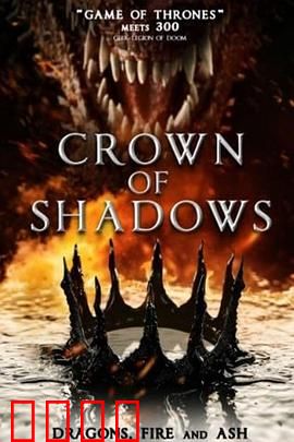 暗影王冠：王座下的阴谋