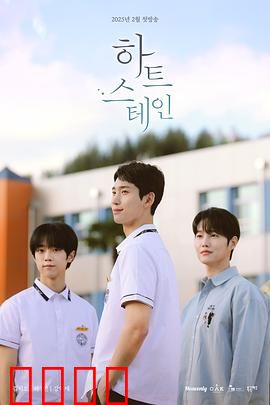 心脏染色：爱之重生