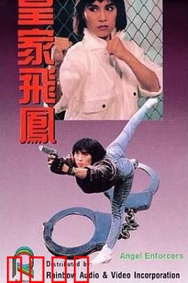 皇家飞凤粤语：女警铁拳