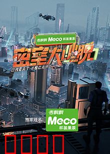 密室大逃脱第七季：绝境求生