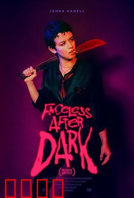 暗后无脸：无面复仇