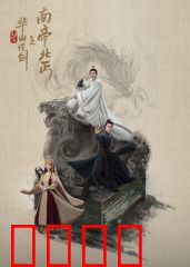 华山论剑之南帝北丐：情义两难全
