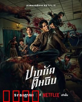 尸杀泰拳：拳王尸变