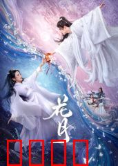 花月：错爱半生