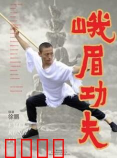 峨眉功夫：女侠除魔记