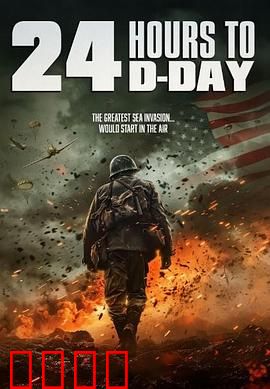 D日24小时倒计时：绝境突击