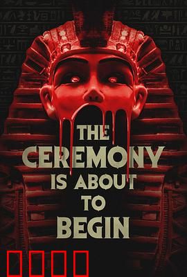 仪式即将开始：血祭诅咒