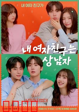 我的女友比我帅：性别互换囧事