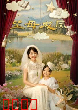 望母成凤：母亲的蜕变