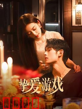 挚爱游戏：爱的代价