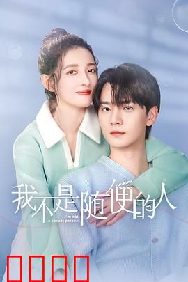 我不是随便的人：专一才是真性格