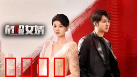 危险女婿：准岳父竟是间谍