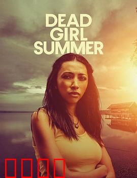 死亡女孩的夏天：灵异追凶