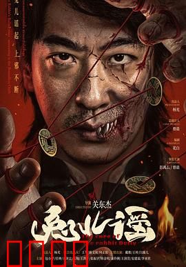 兔儿谣：血月诅咒