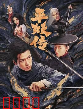 平妖传之使命召唤：仙魔乱斗