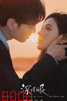 深情眼：替身觉醒后他慌了