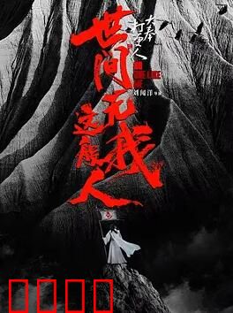 大奉打更人之世间无我这般人：穿越逆袭