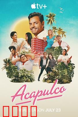 阿卡普高第四季：欢笑再升级