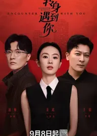 转身遇到你：意外重逢的缘分
