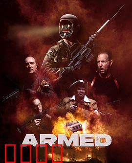 终极武装：智械危机