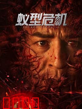 蚁型危机：末日虫潮