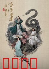 华山论剑之东邪西毒：心灵荒漠