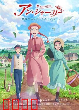 安妮·雪莉：红发女孩的成长冒险