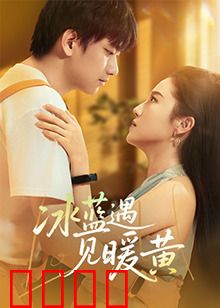 冰蓝遇见暖黄：冷暖交织的爱