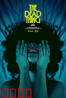 死去的东西：亡魂归来