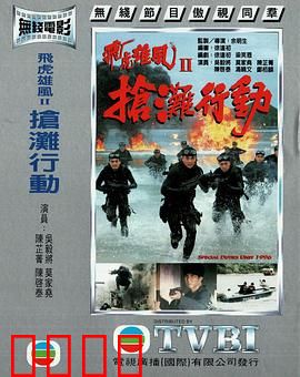 抢滩行动粤语：浴血滩头