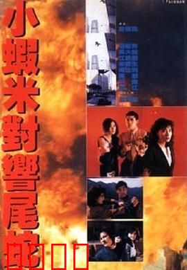 皇家师姐5中间人粤语：正邪较量