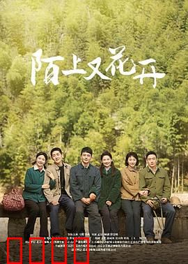 陌上又花开：田园归心