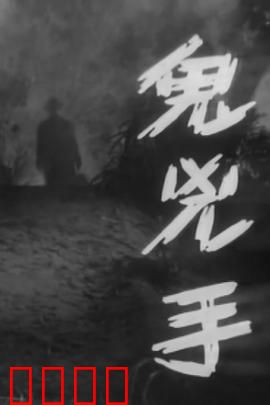 鬼凶手粤语：夺命悬案